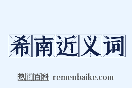 希南近义词是什么意思的图片